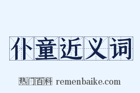 仆童近义词是什么意思的图片